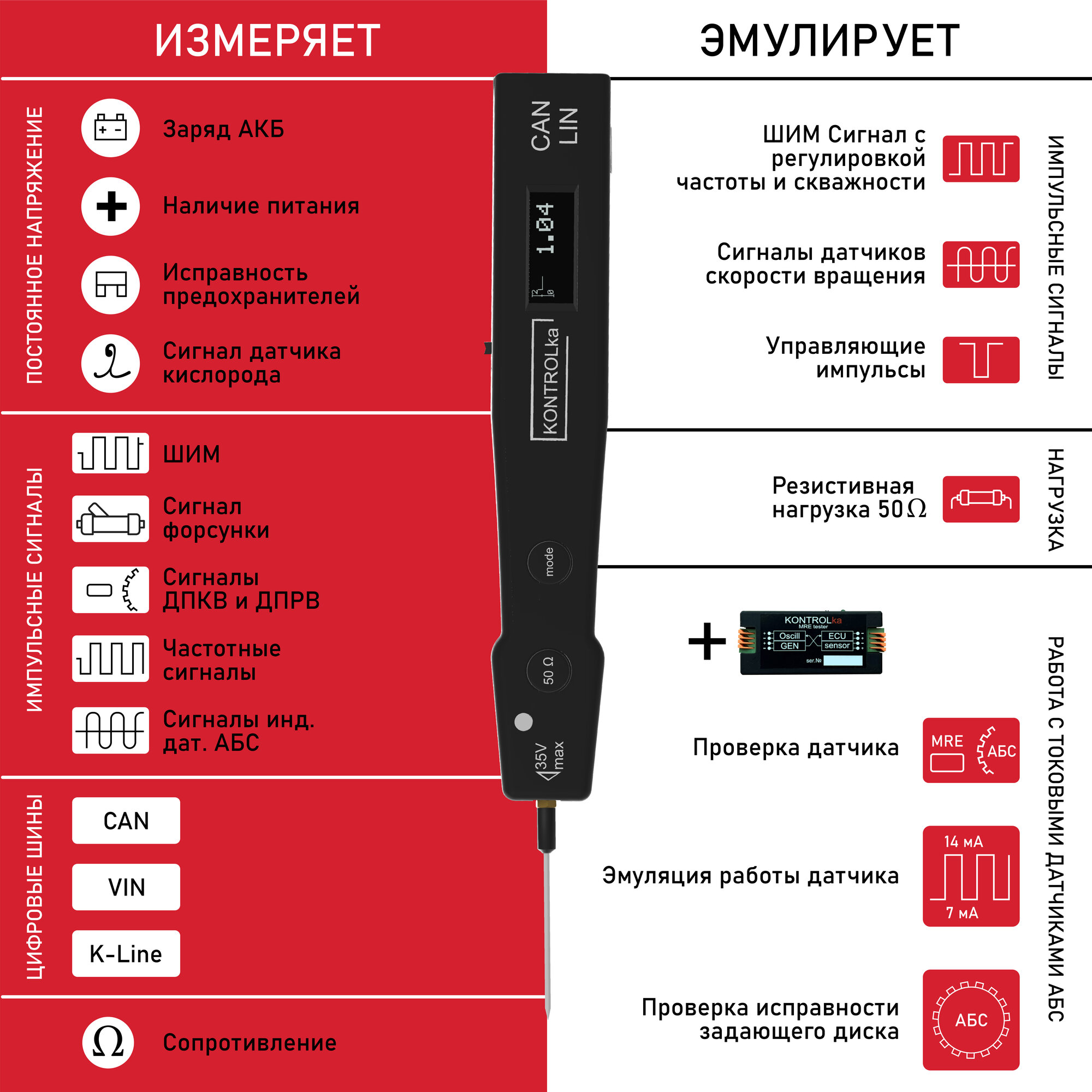 Тестер Контролька 2.4 для автоэлектрика и автодиагноста (4 устройства в 1) — фото 1
