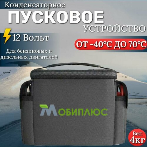 Пусковое устройство прикуриватель с супер конденсатором 500F 1500А в сумке портатитвное 14500₽