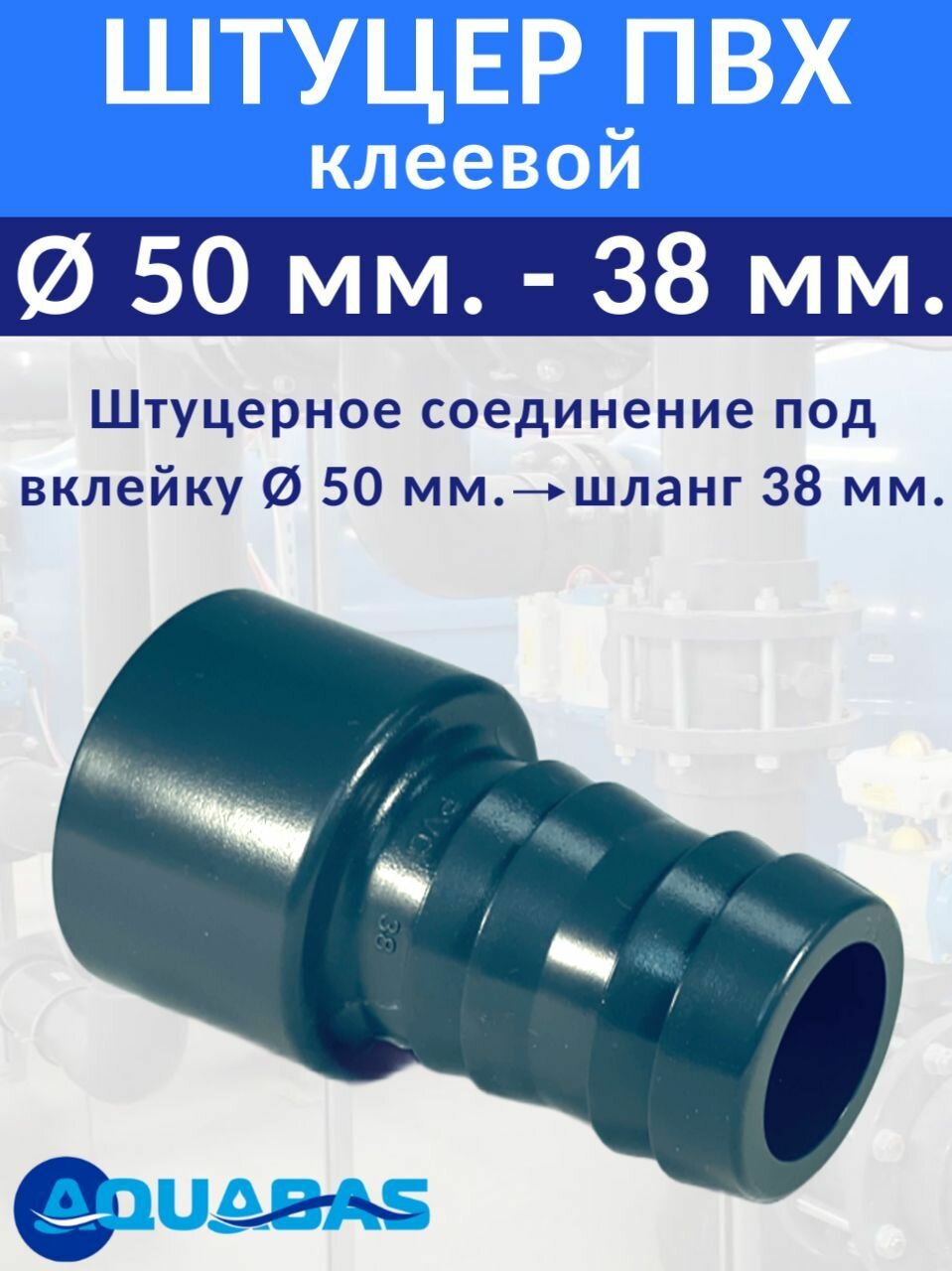 Штуцерное соединение D38-50 ПВХ адаптер для шланга (7133050)