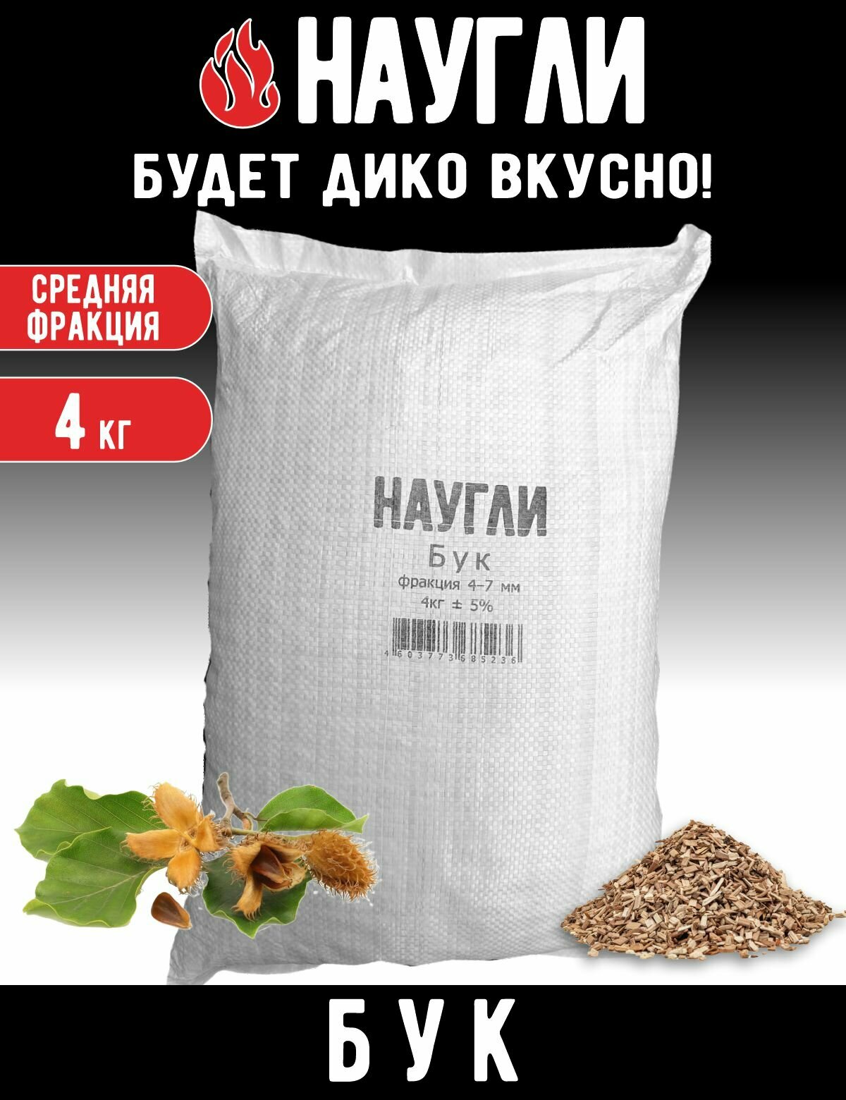 Щепа для копчения буковая 4кг Наугли средней фракции 4-7мм