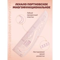 Лекало портновское Рыбка / Линейка закройщика
