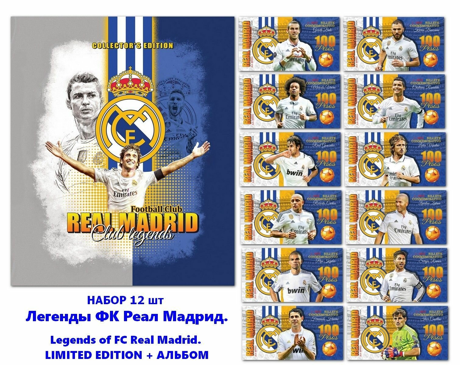Набор 12 шт - Легенды ФК Реал Мадрид. Legends of FC Real Madrid. Limited Edition + Альбом