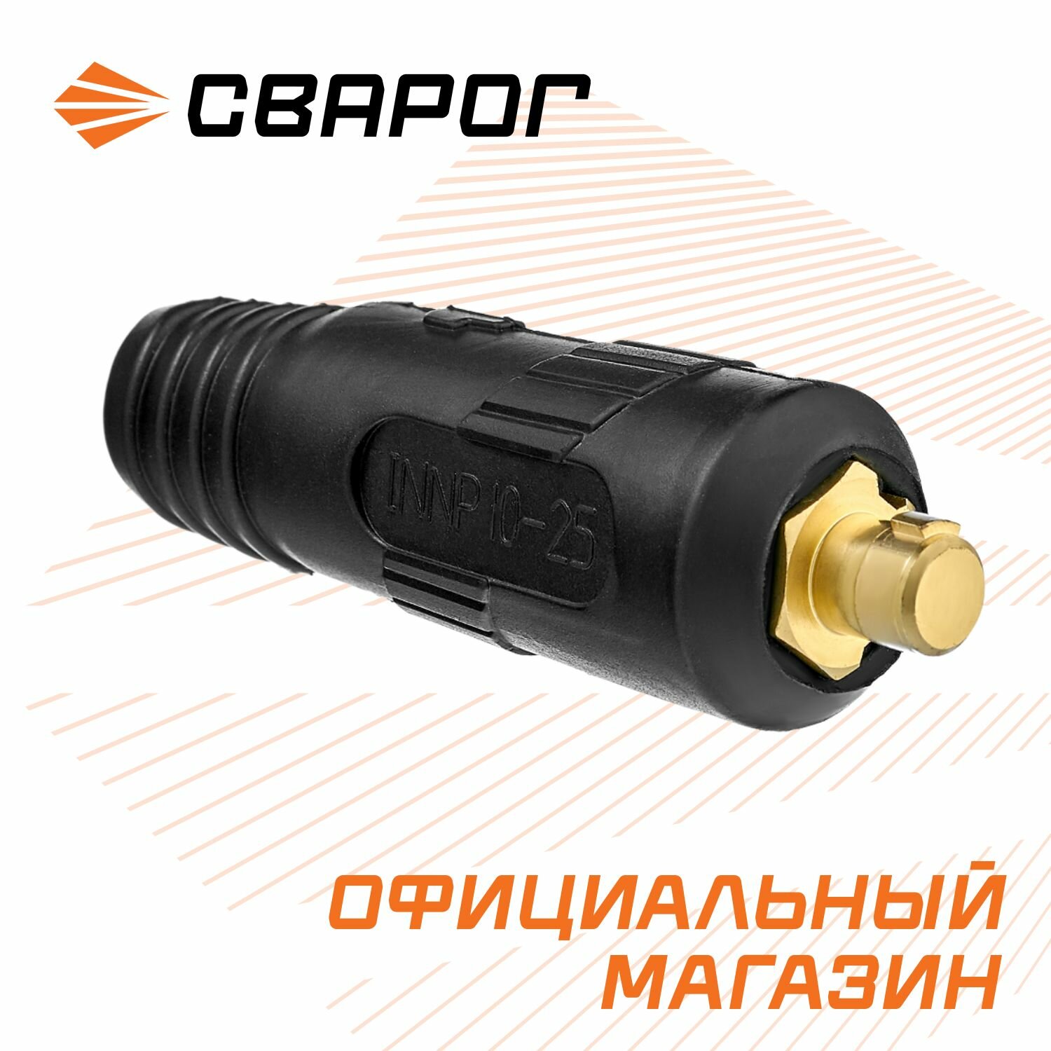 Вилка кабельная 10-25 ISQ0070, Сварог