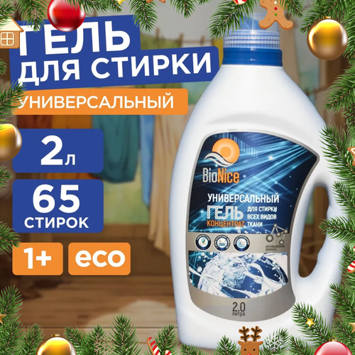 Гель для стирки BioNice универсальный, 2 л, для всех типов тканей, гипоаллергенный