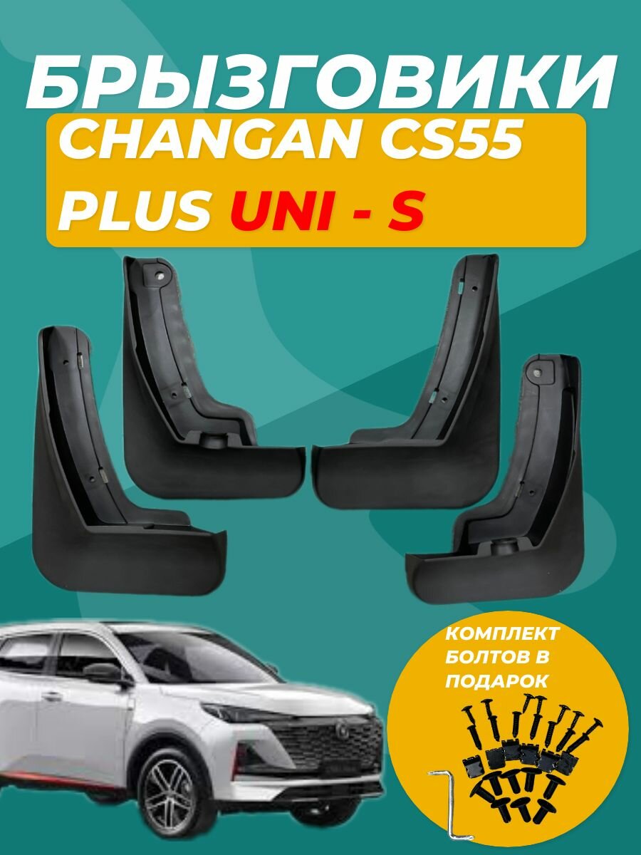 Брызговики Changan CS55 Plus Uni S для автомобиля Changan CS55 plus Uni S комплект защита переднего и заднего крыла тюнинг под подкрылки