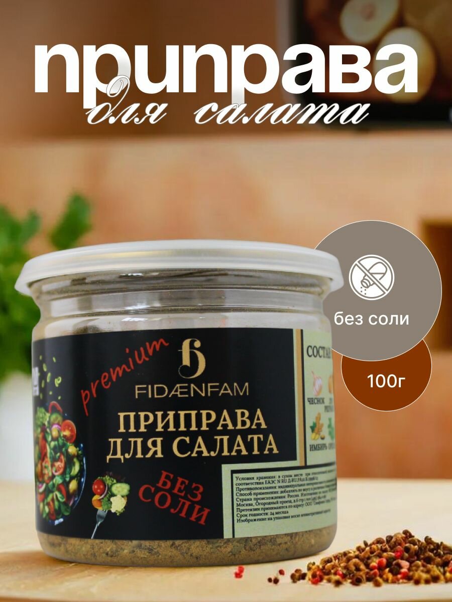 Приправа для салата (Сухие Маринады Специи)100г FIDAENFAM