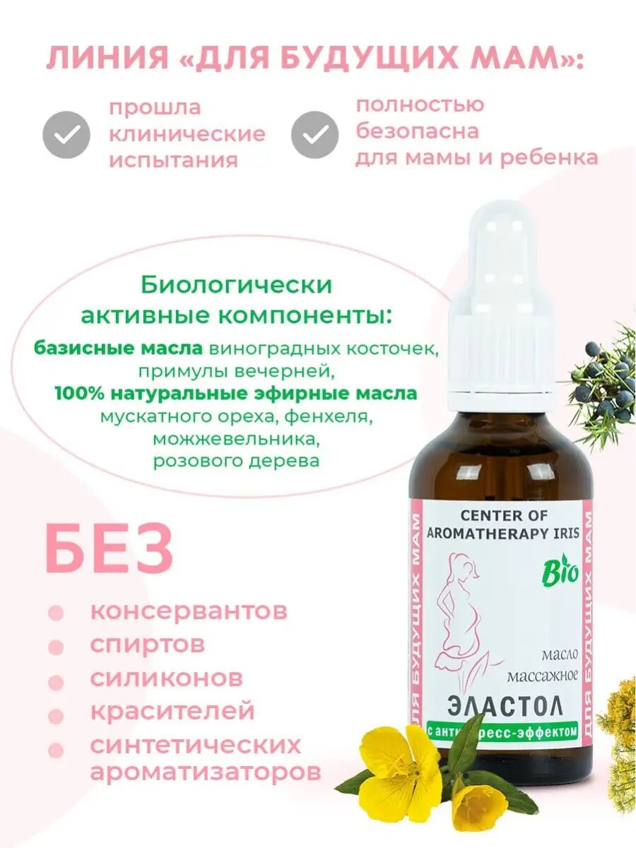 Косметика Для Беременных Массажное масло IRIS "Эластол", для беременных, гипоаллергенное, 50мл