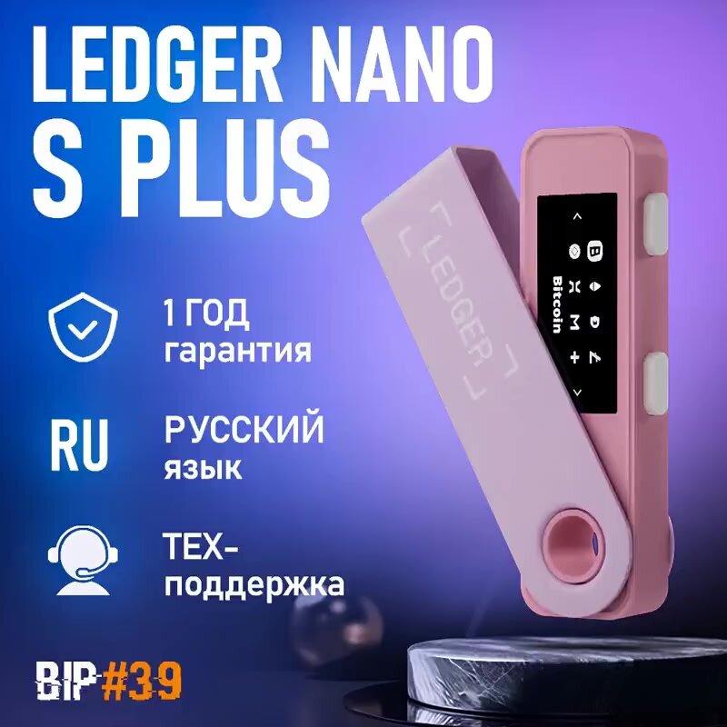 Аппаратный криптокошелек Ledger Nano S Plus Pastel Pink 2025 на русском языке - от официального реселлера BIP39 — фото 1