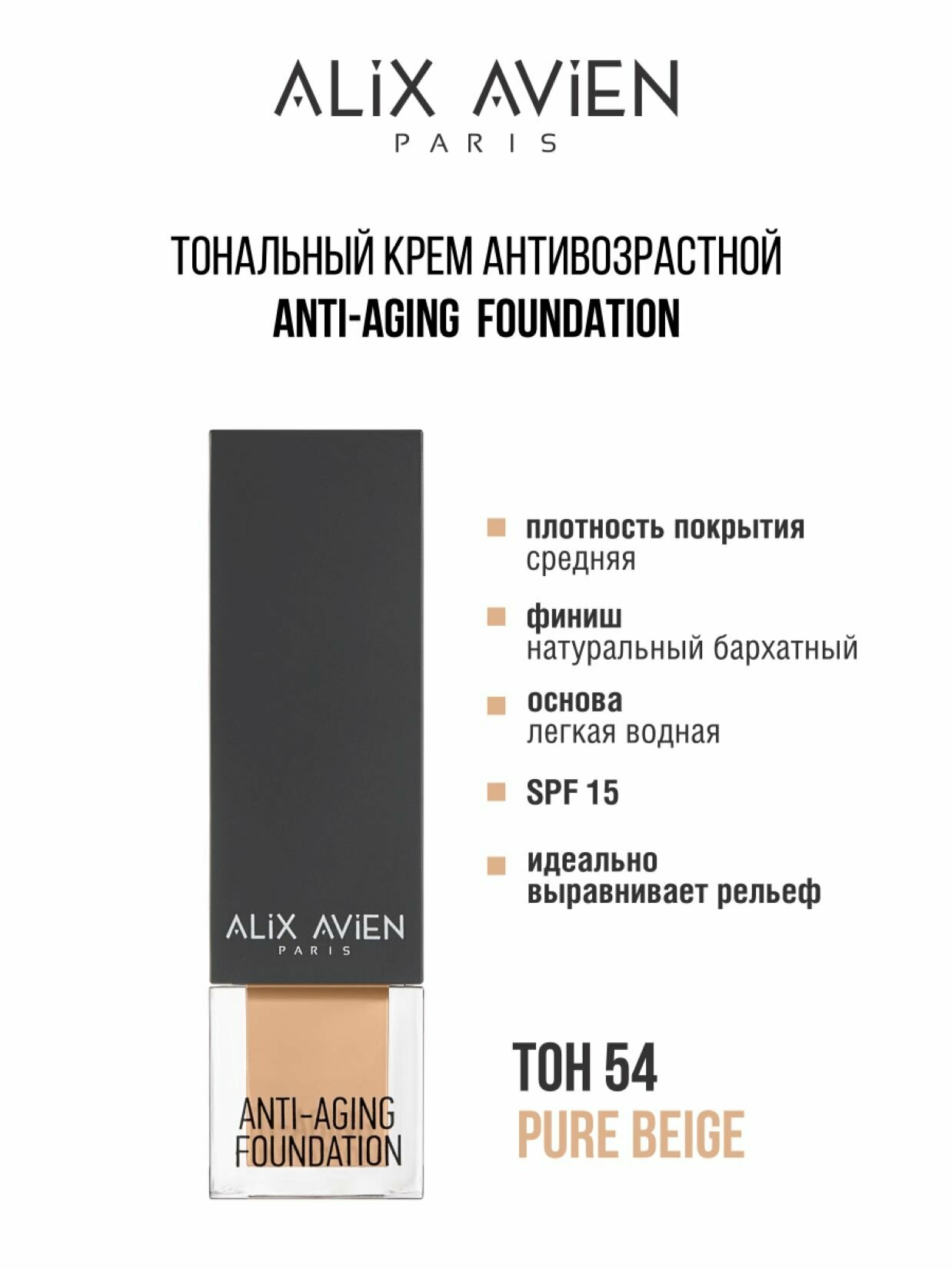 Крем тональный антивозрастной ALIX AVIEN тон 54 с SPF 15, средней плотности