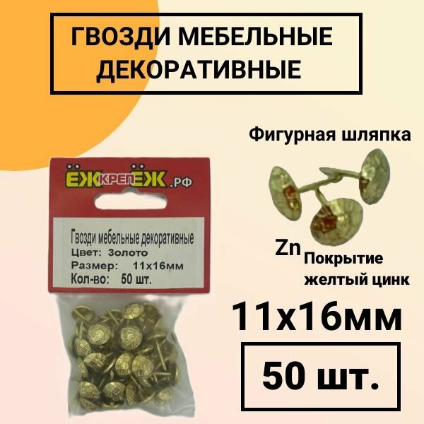 Гвозди мебельные-декоративные 11х16 мм Цвет: Золото Рисунок: 