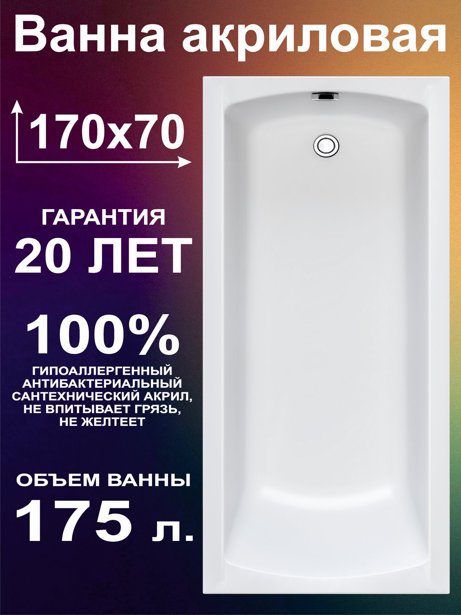 Ванна акриловая 170х70 см Прямоугольная, 100% литьевой акрил, ETALON BS1770ETA1