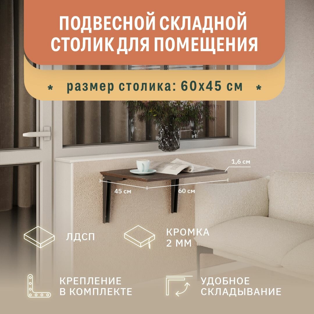 Подвесной раскладной столик для дома Фабрика Стиль Терра 60, 600х450х16 мм, венге черный
