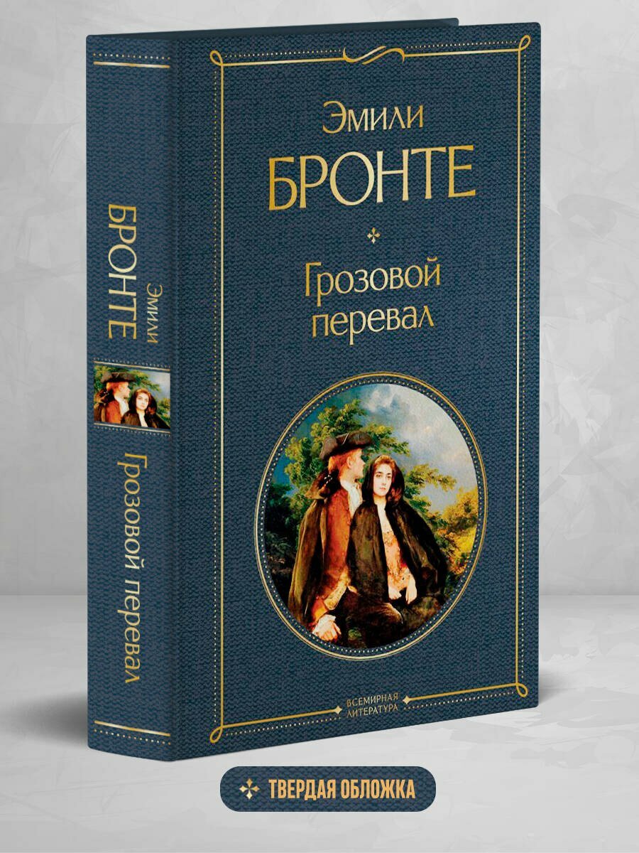 Грозовой перевал — фото 1