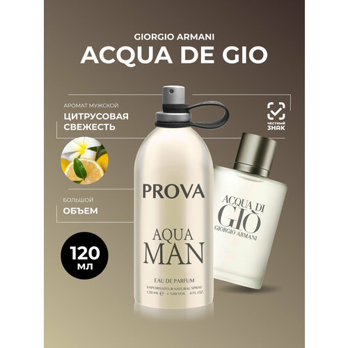 Духи PROVA Acqua di Gio, мужские стойкие цитрусовая свежесть, объемом 120 мл,