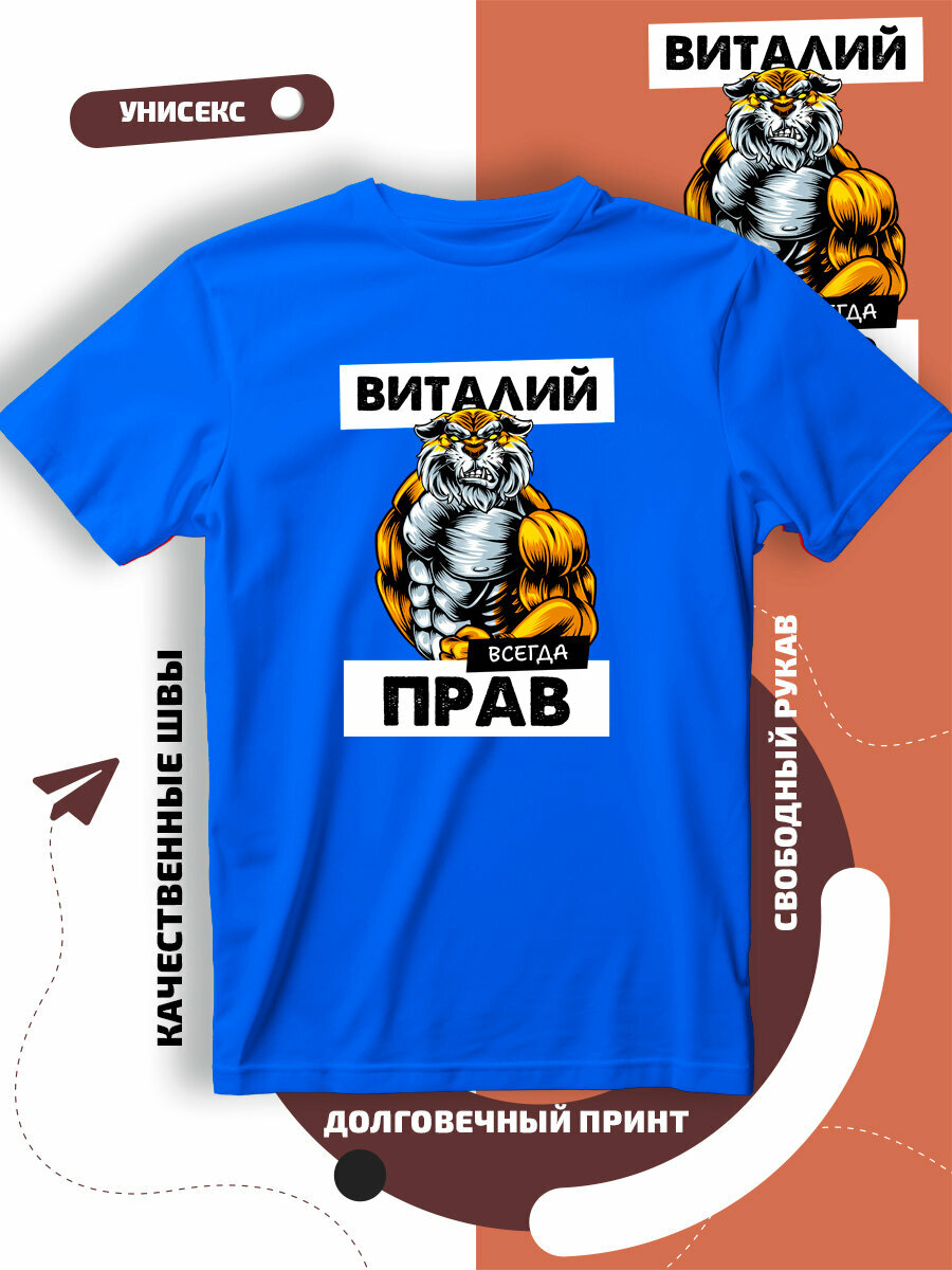 Футболка имя Виталий Виталик прав