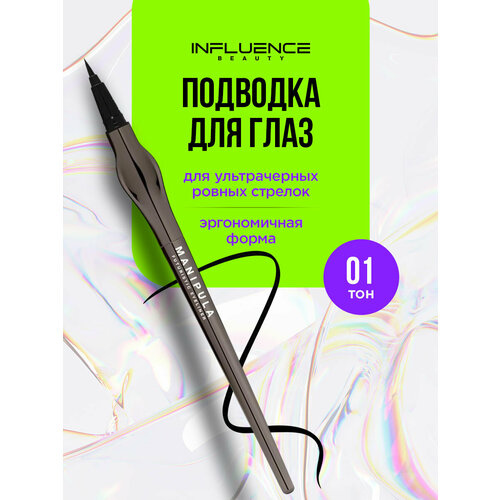 Подводка для глаз Influence Beauty стойкая Manipula тон 01 черный 791₽