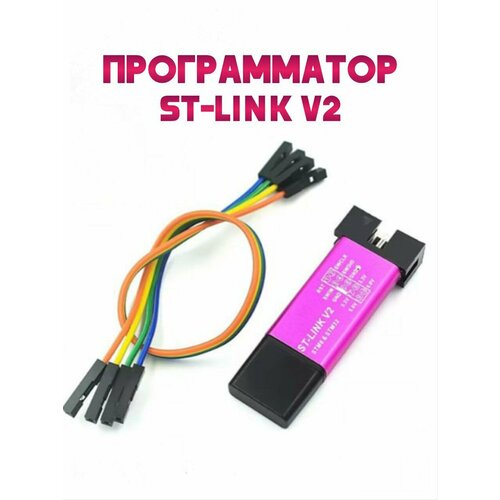 Внутрисхeмный отладчик программaтоp ST-LINK V2
