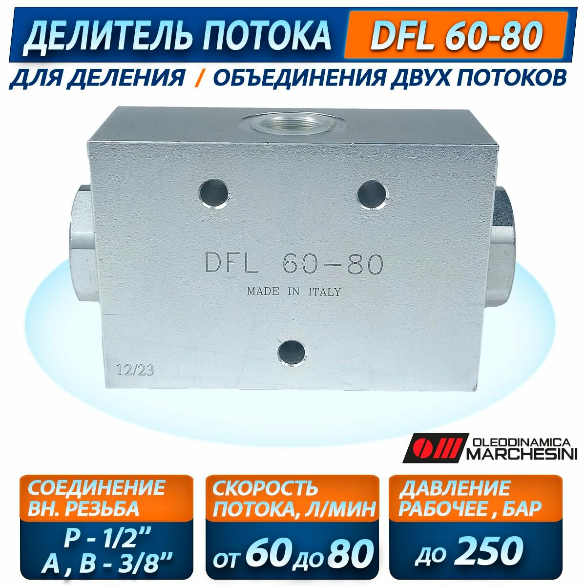 Делитель потока DFL 60-80, 250 бар, O.Marchesini, Италия