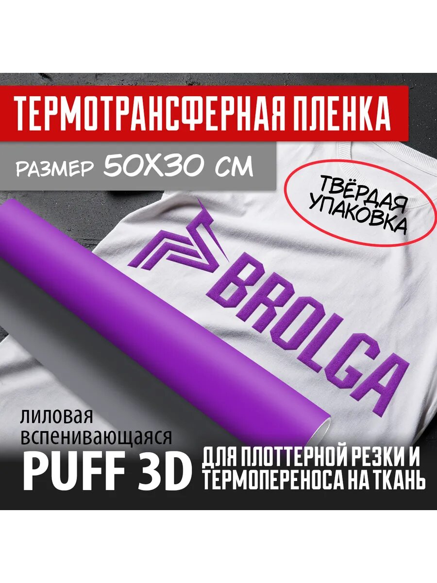Термотрансферная пленка PUFF 3D PU Лиловый 30х50 см