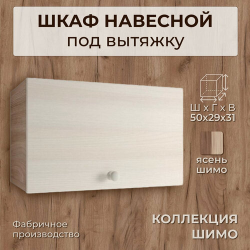 Изображение товара Шкаф навесной под вытяжку, шириной 50 см, ясень шимо, 50х29х31 см, ГАЗ500