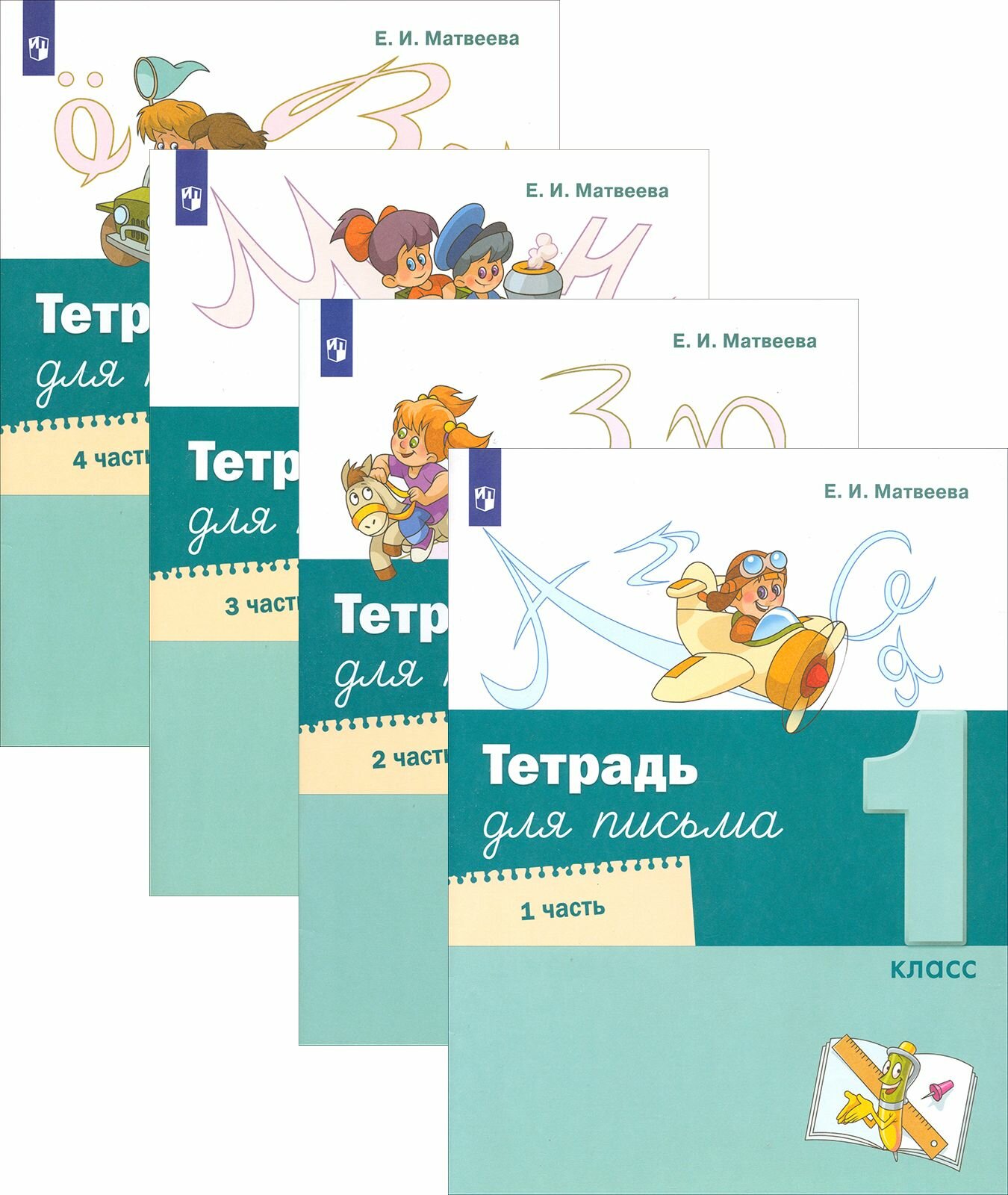 Тетрадь для письма. 1 класс. В 4-х частях