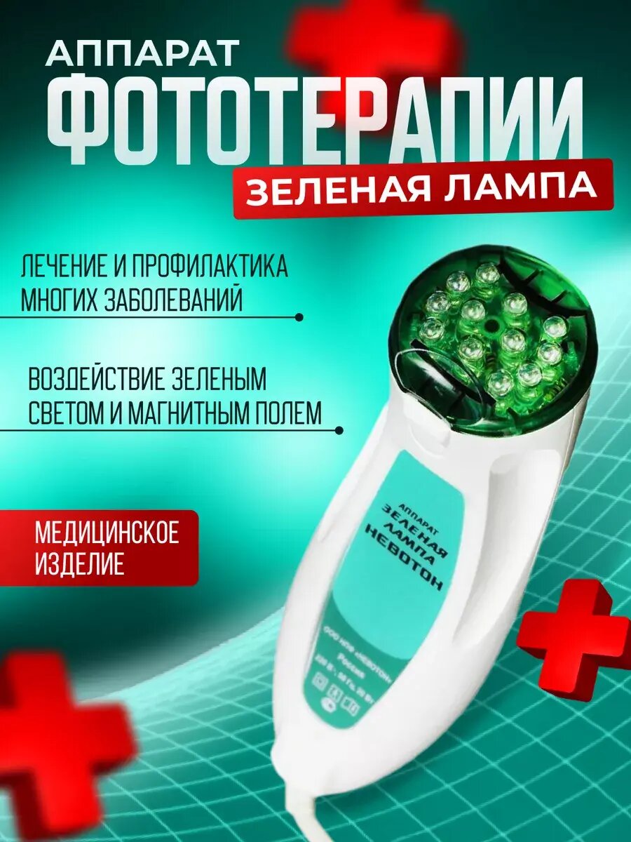 Аппарат для физиотерапии и фототерапии Невотон Зеленая лампа