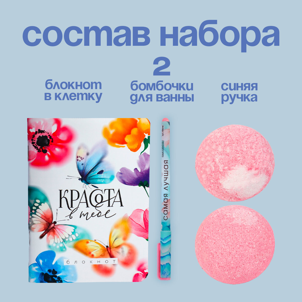 Подарочный набор: блокнот, ручка, бурлящий шар 40 гр ( 2 шт) «Красота в тебе» — фото 1
