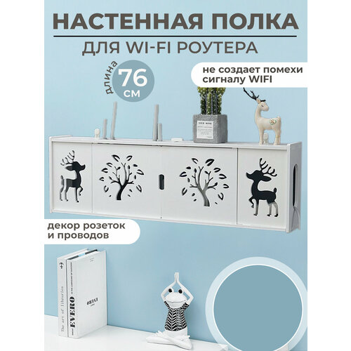 фото Полка для роутера / бокс для декора / подставка для роутера и сетевого оборудования 76 cм. nw nobrand