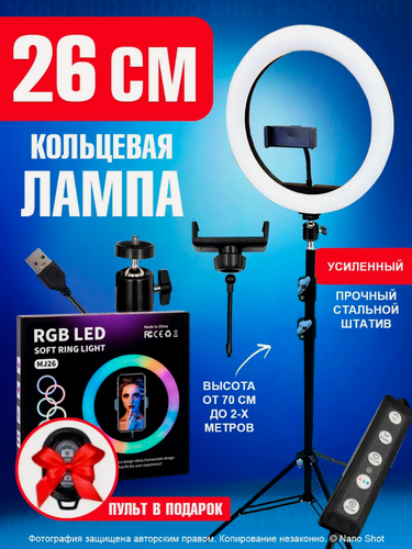 Изображение товара Кольцевая студийная лампа RBG белый и цветной свет 26 диаметр со штативом и кнопкой RC
