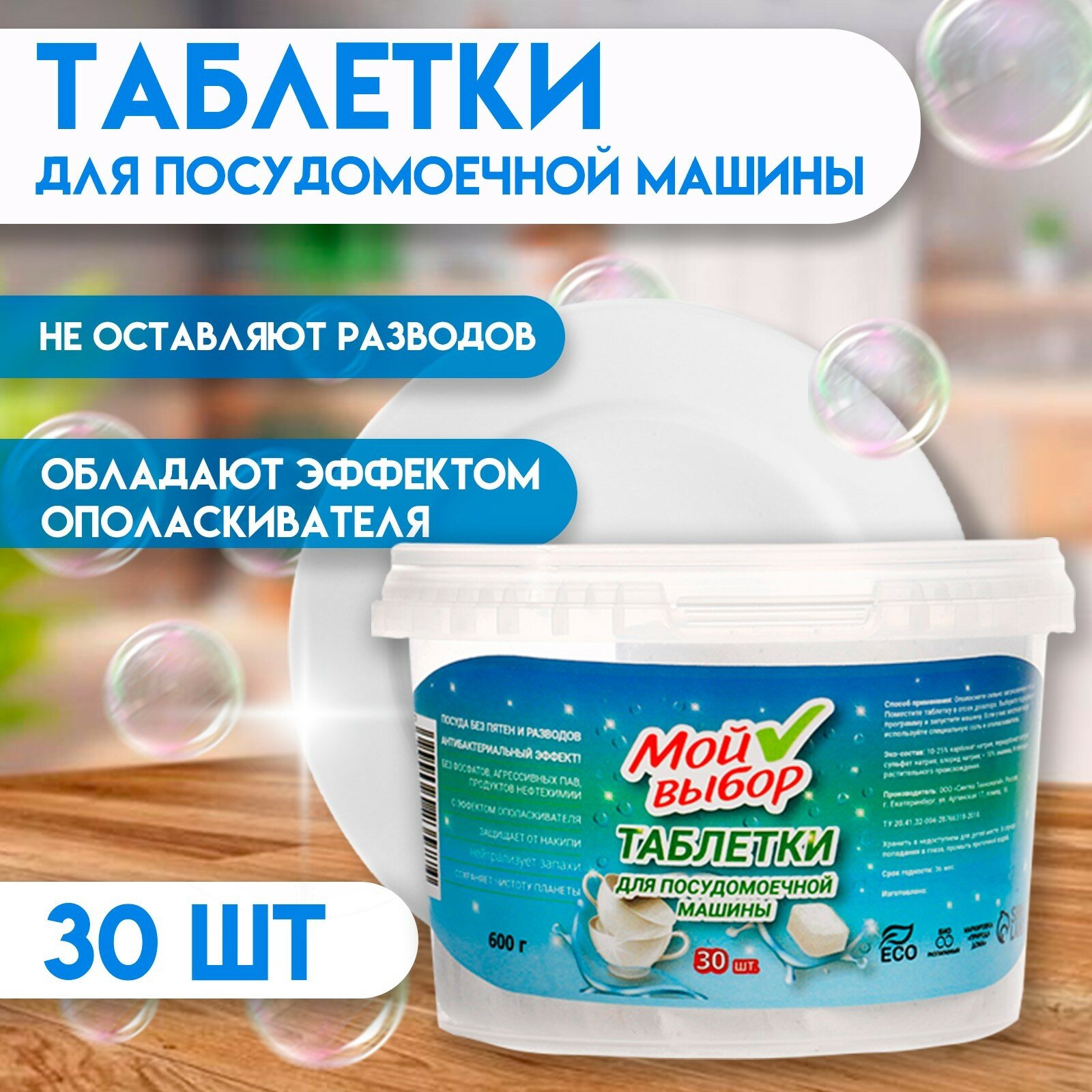 Таблетки для посудомойки  Мой выбор   без фосфатов и агрессивных ПАВ  30 штук