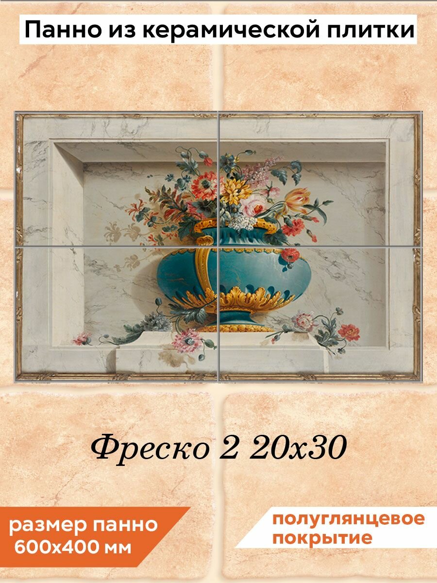 Панно из плитки Fres-co "Фреско 2 20х30", керамическое, полуглянцевое, с рисунком, 60х40 см