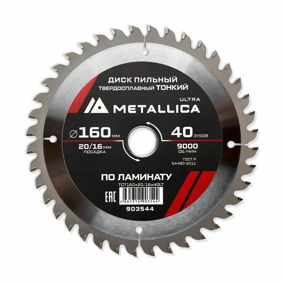 Диск пильный тонкий по ламинату твердосплавный METALLICA Ultra 165x30/20/16 мм 40 зуб Т18 мм
