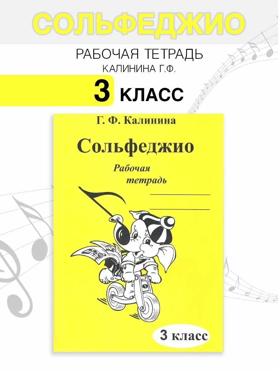 Рабочая тетрадь Издатель Калинина Ю. В. Сольфеджио. 3 класс. Калинина Г. Ф, 2023 год