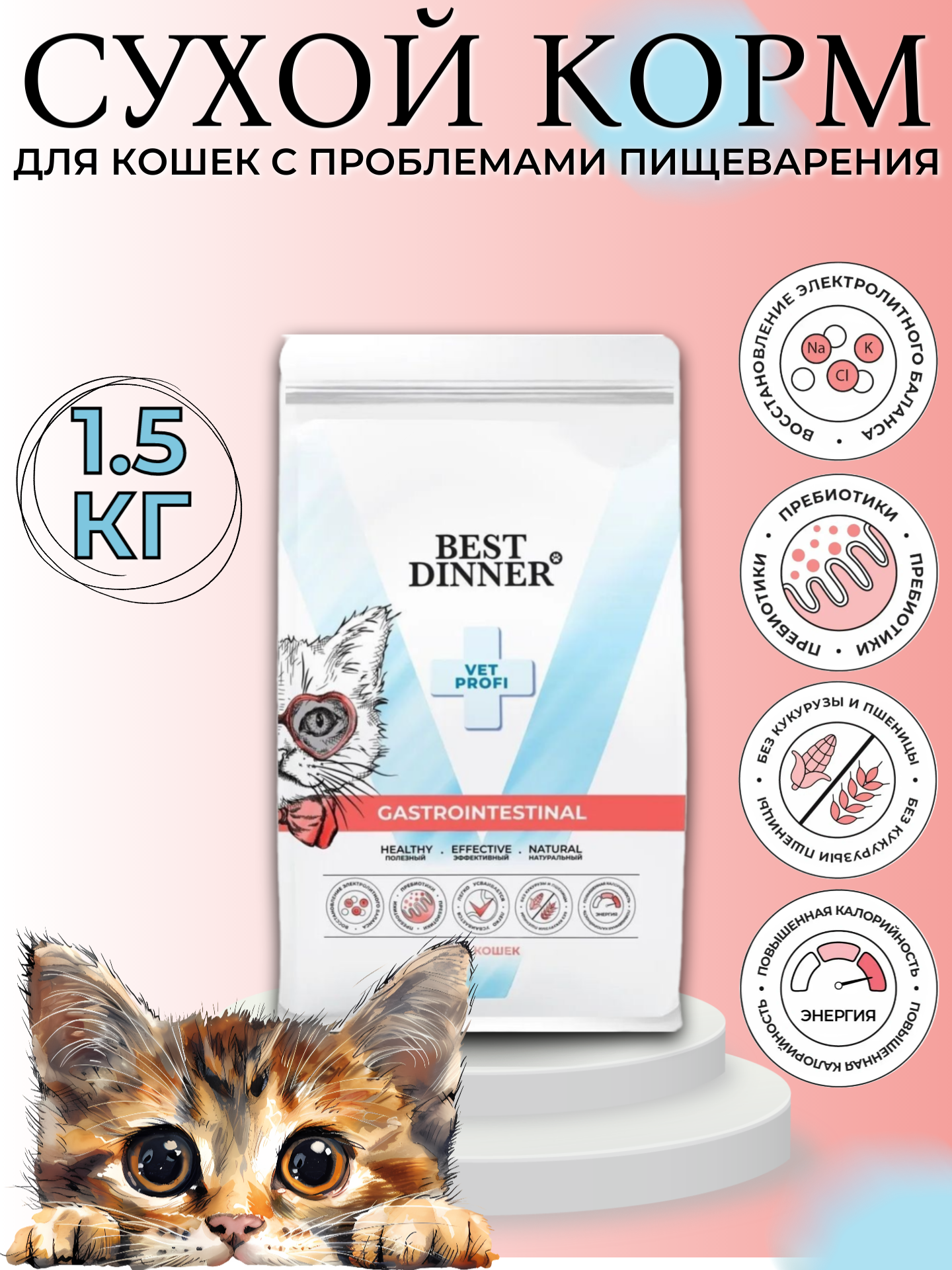 Сухой корм для кошек Best Dinner Vet Profi Gastrointestinal при проблемах пищеварения курица 15 кг