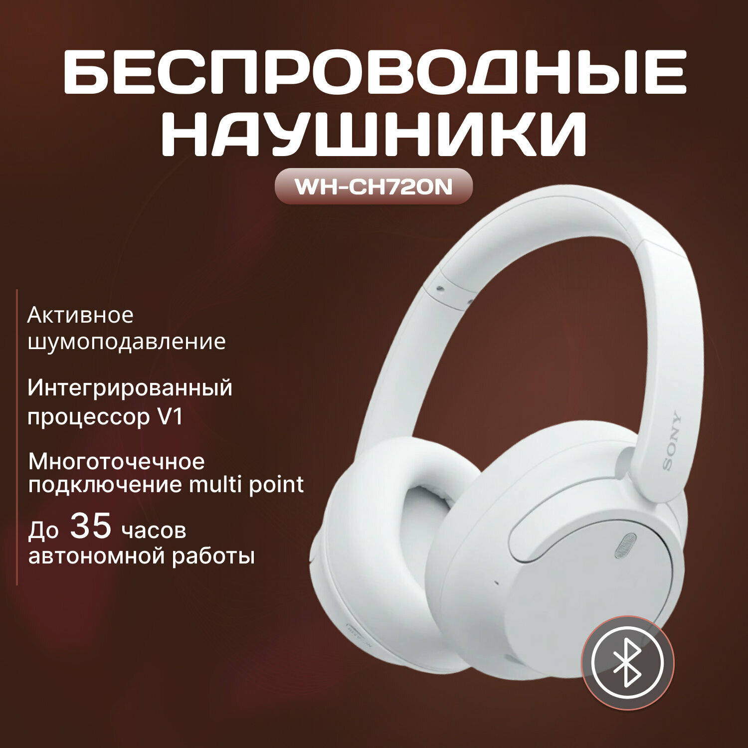 Беспроводные наушники Sony WH-CH720N, полноразмерные, White | Белый