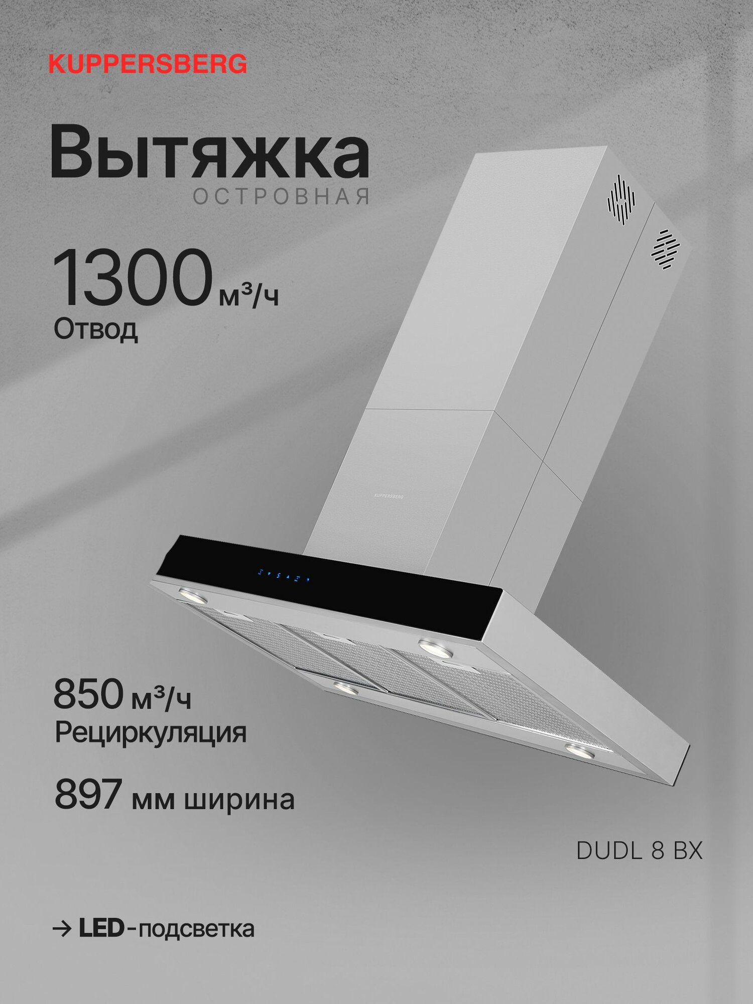 Вытяжка кухонная островная Kuppersberg DUDL 8 BX (Модификация 2025 года)