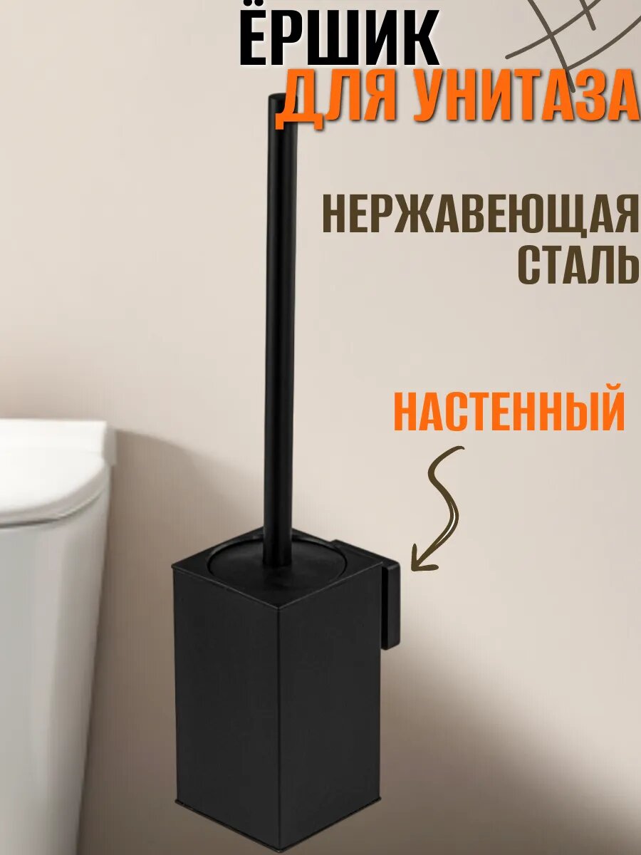 Ёрш для унитаза квадратный настенный АНТИВАНДАЛЬНЫЙ из нержавеющей стали марки SUS 304 цвет ЧЕРНЫЙ.