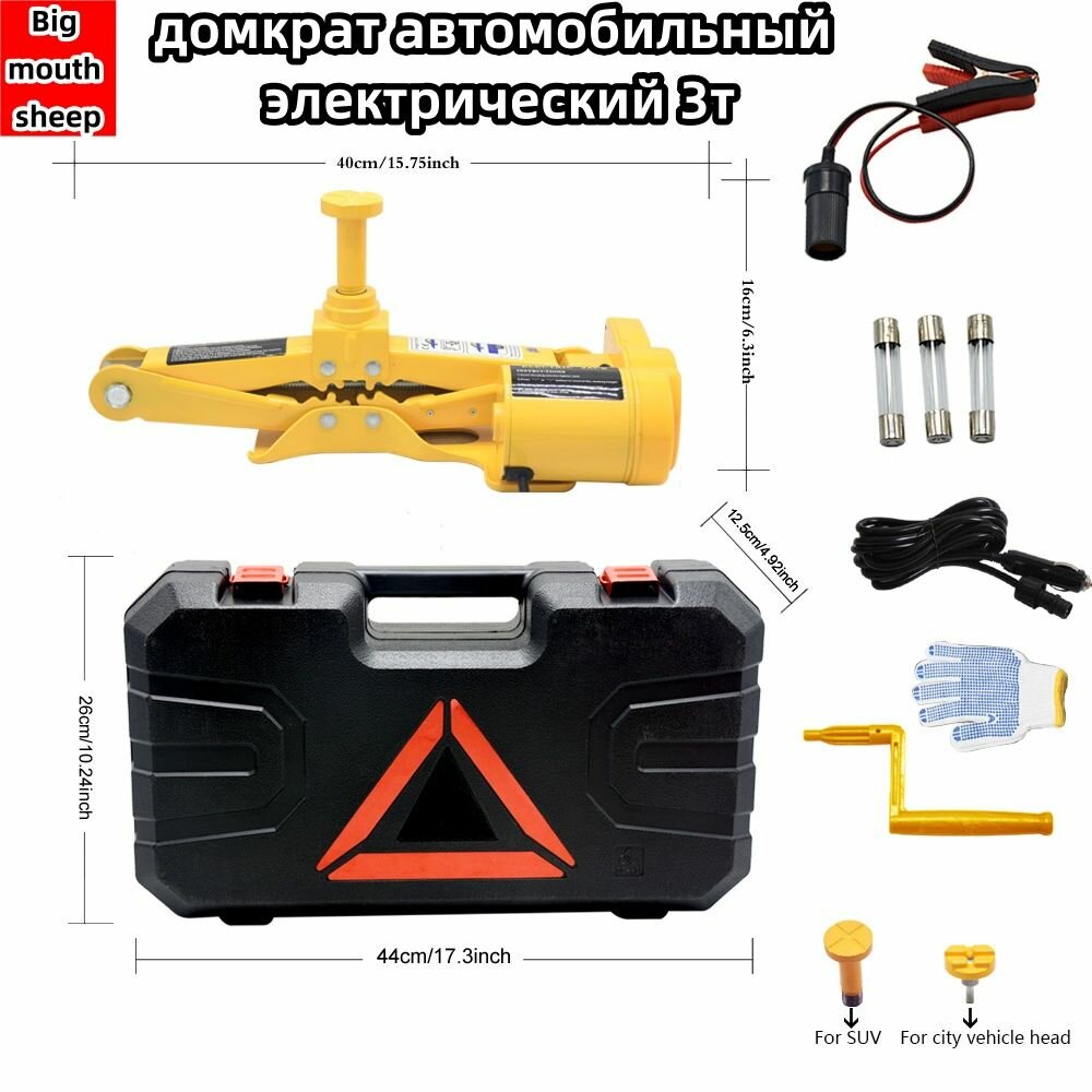 Домкрат электрический DC 12V, грузоподъёмность 3т, высота подъёма 420мм, жёлтый