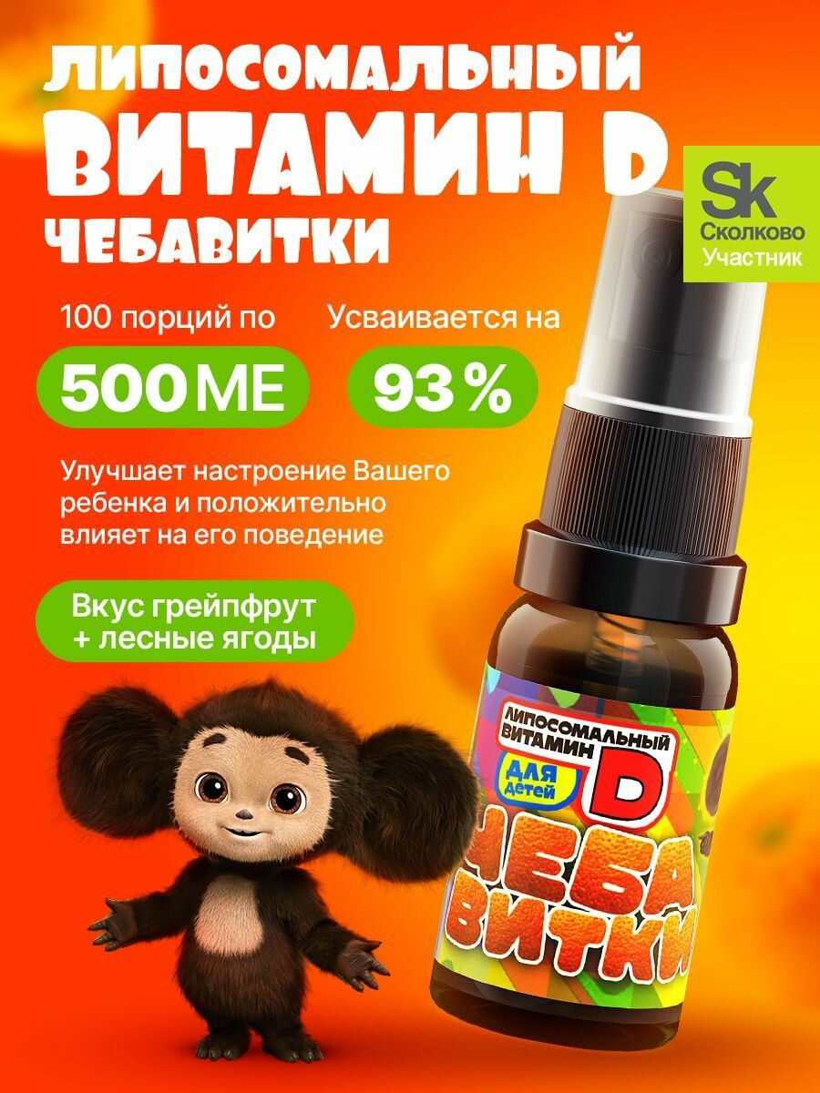 Витамин Д3 липосомальный Чебавитки для детей 100 порций по 500 МЕ / D3 для здоровья, иммунитета и энергии ребенка