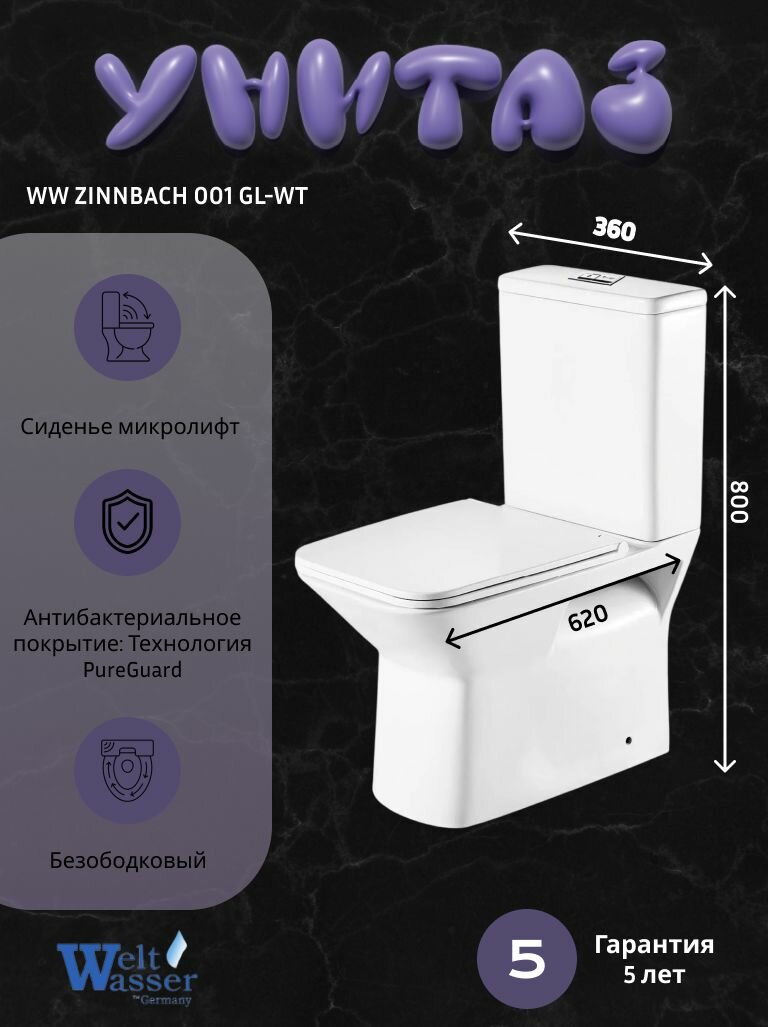 Напольный унитаз WeltWasser ZINNBACH 001 GL-WT (365х62х80) белый безободковый микролифт