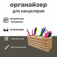 Органайзер для канцелярии на стол. Подставка для ручек и карандашей. Организация рабочего места.
