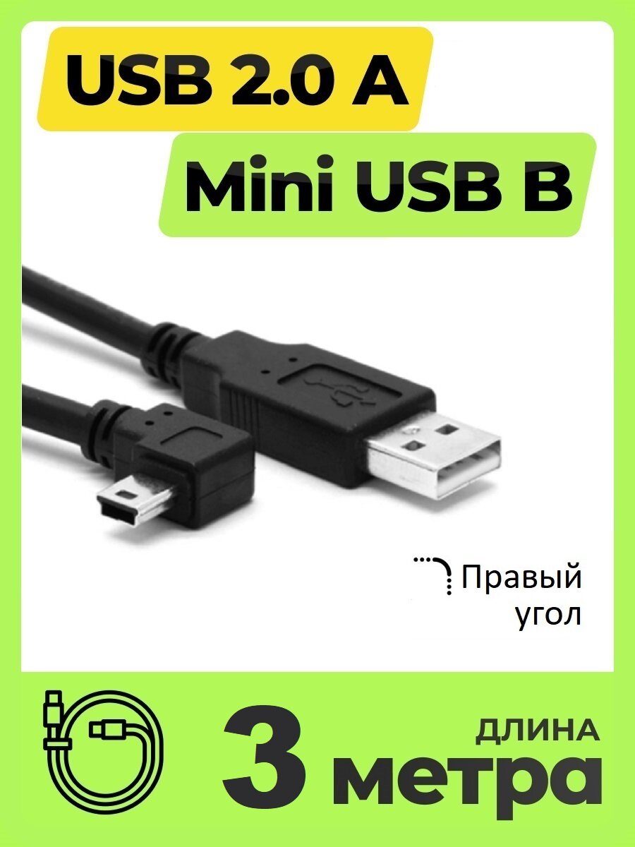Кабель USB - mini USB (3 метра, 300 см) угловой для зарядки черный, правый угол, питание и передача данных, папа папа