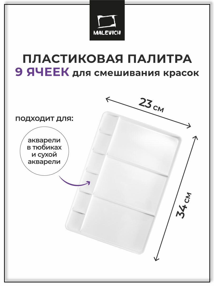 Пластиковая прямоугольная палитра без ручки  9 ячеек  Размер 34х23 см  