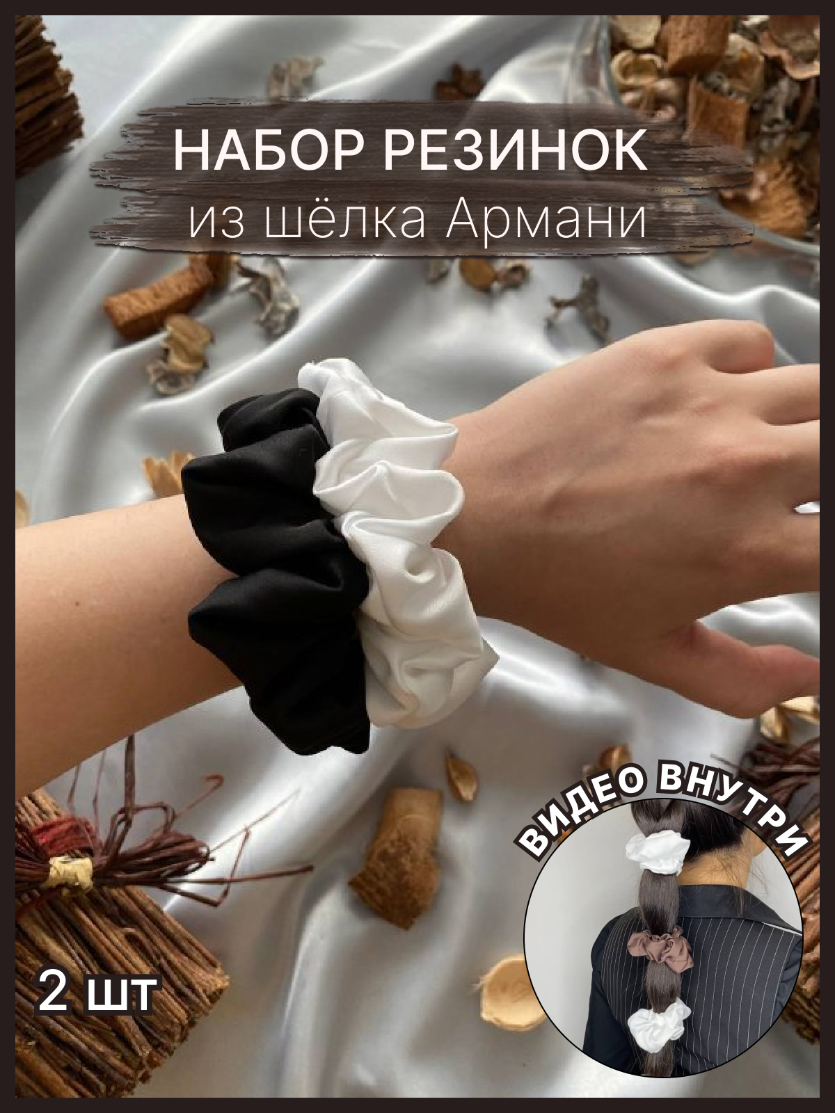 Резинки для волос шелковые в наборе из 4 штук белый и черный
