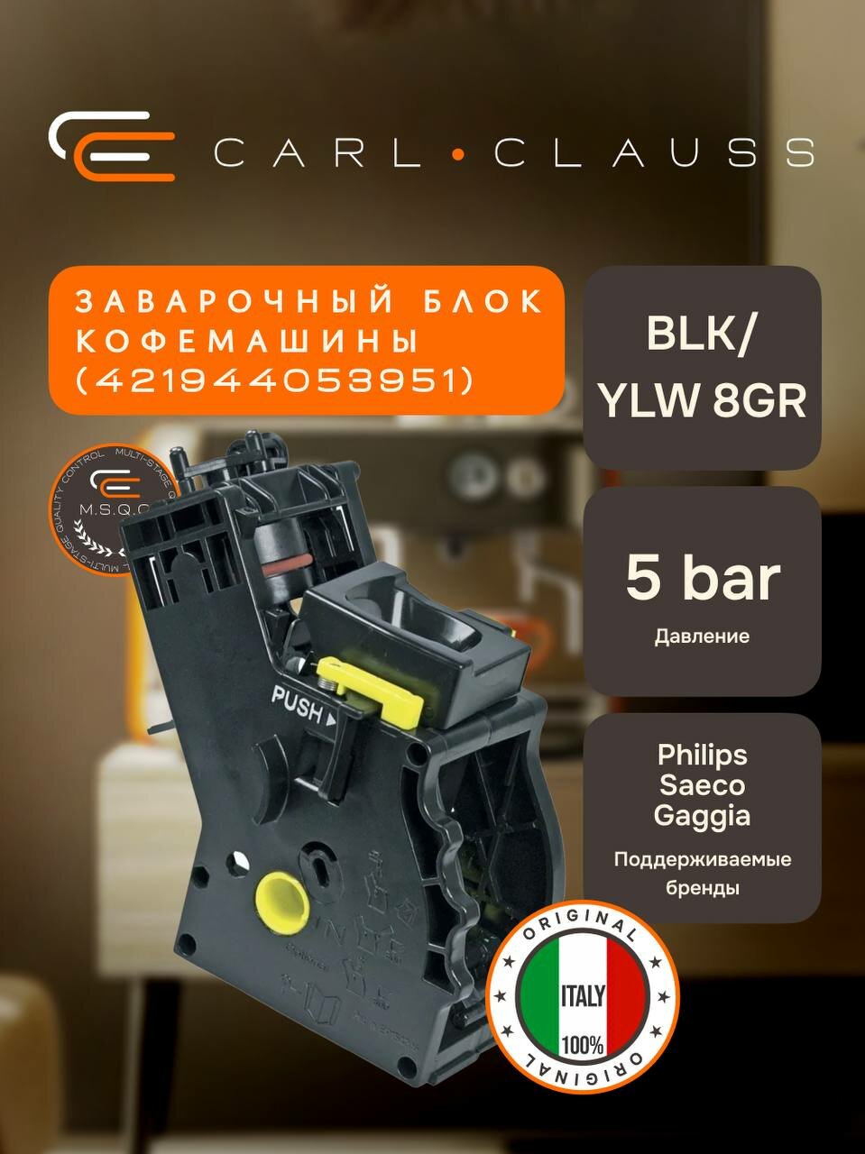 Заварочный блок для кофемашин Saeco, Minuto, Intelia, Syntia, Moltio 421944053951, 11031554, 421944036871, 642001014637