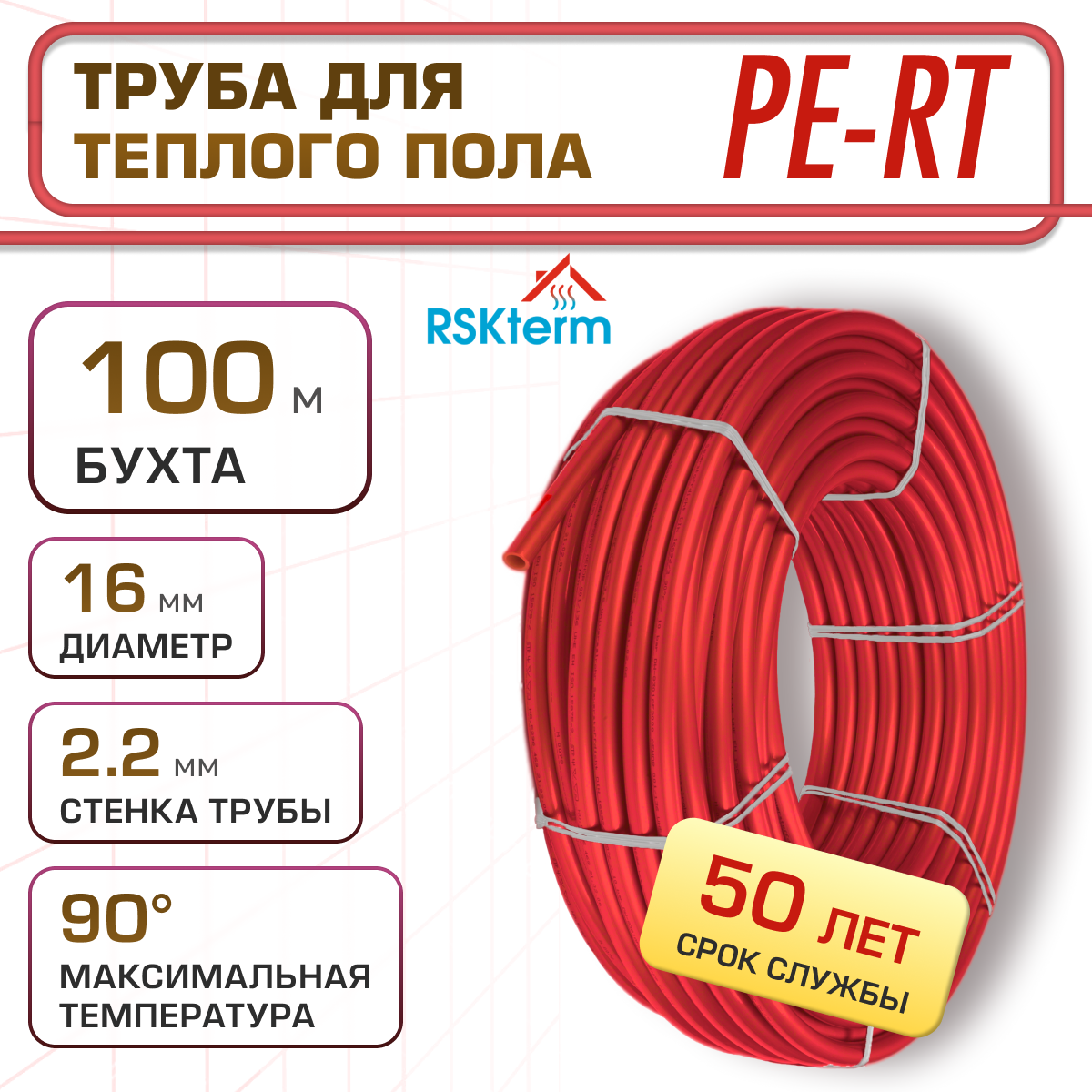 Труба для тёплого пола RSKterm PE-RT 16х2.2 мм бухта 100м