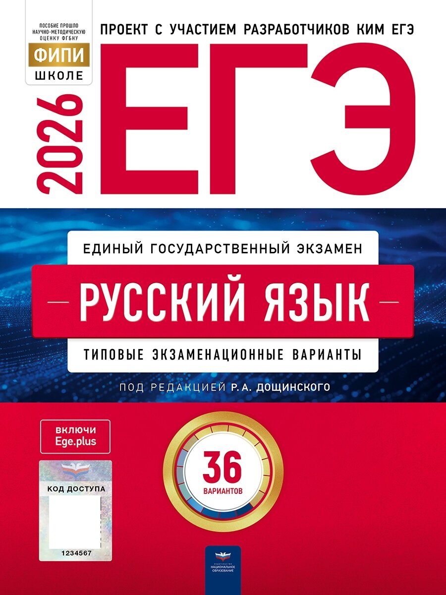 ЕГЭ-2025. Русский язык: типовые экзаменационные варианты: 36 вариантов - фото №1