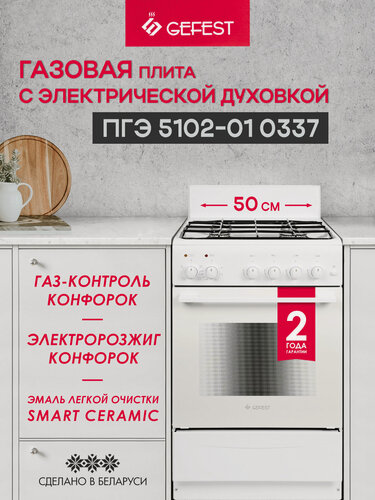 Изображение товара Газовая плита GEFEST ПГЭ 5102-01 0337 с электрической духовкой, объем 60 л, белый
