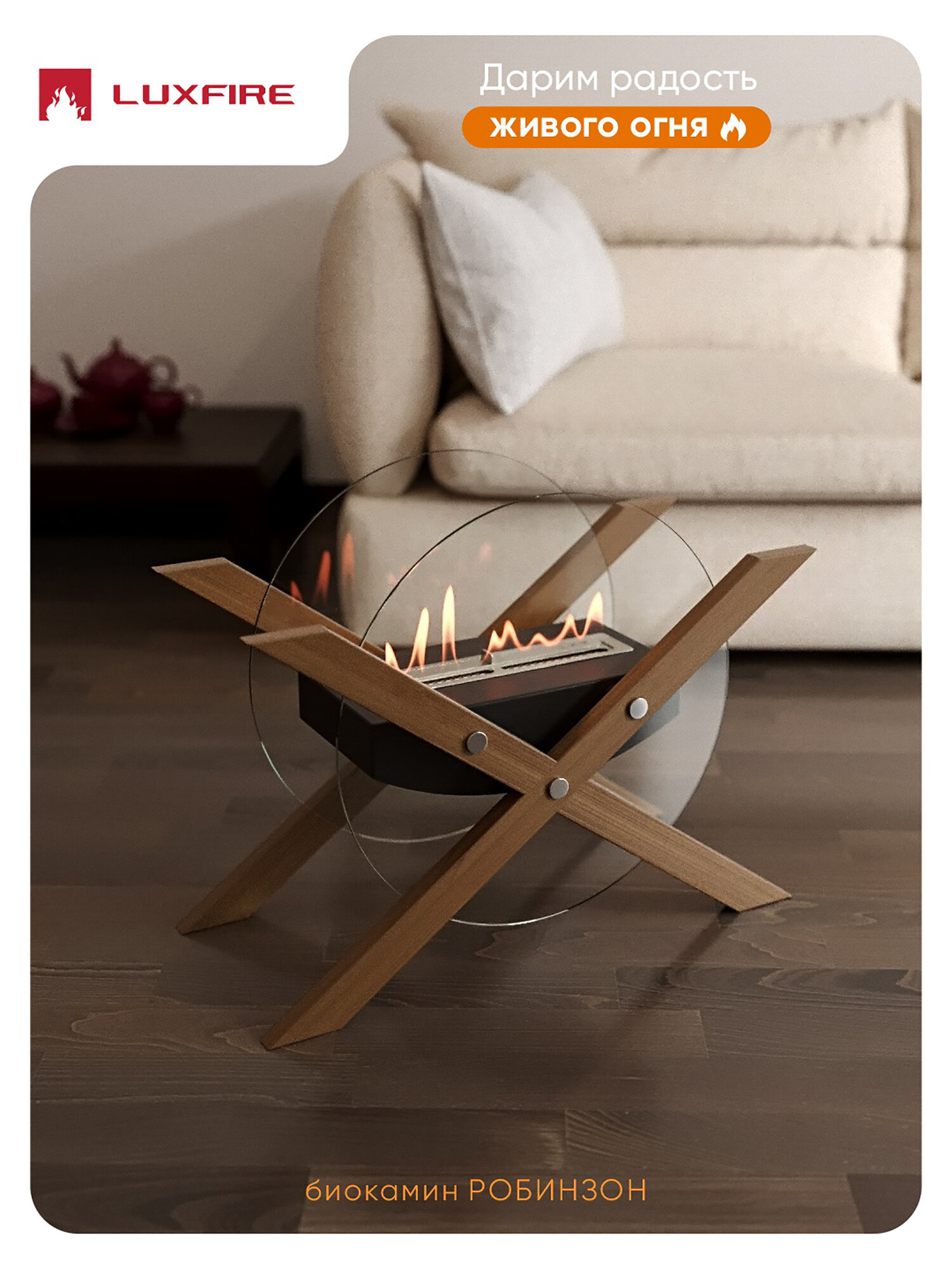 Биокамин напольный  дизайнерский  70х55х30  огнебиозащита  от 18 м2   Робинзон  Lux Fire