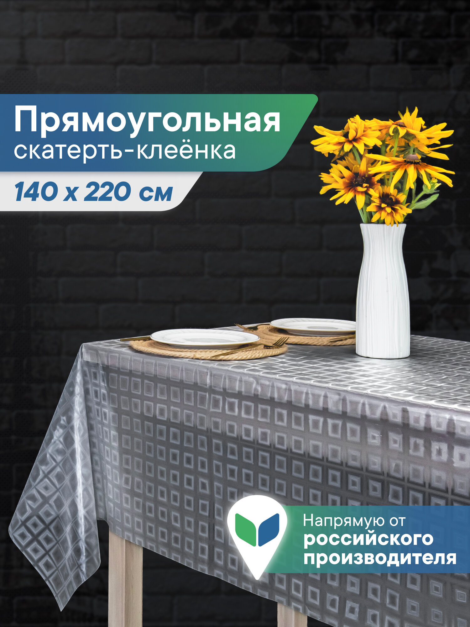 Скатерть на стол клеенка "Александрия" 140х220 см прозрачная